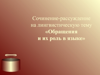 Сочинение-рассуждение на лингвистическую тему Обращения и их роль в языке