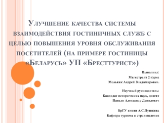 Улучшение качества системы взаимодействия гостиничных служб с целью повышения уровня обслуживания посетителей