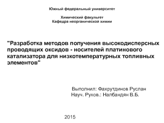 Получение высокодисперсных проводящих оксидов - носителей платинового катализатора для низкотемпературных топливных элементов