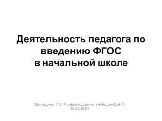 Деятельность педагога по введению ФГОС в начальной школе