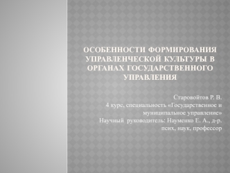 Особенности формирования управленческой культуры в органах государственного управления