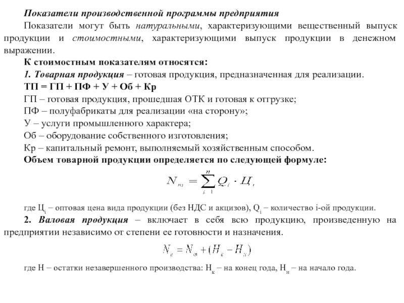 Характеризуют производственные показатели. Показатели производственной программы. Показатели производственной программы организации. К частным производственным показателям не относится:. Общий объем производства в стоимостном выражении характеризует.