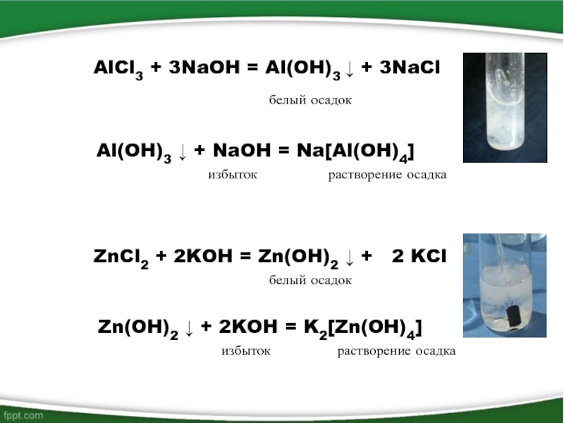Реакция alcl3 naoh
