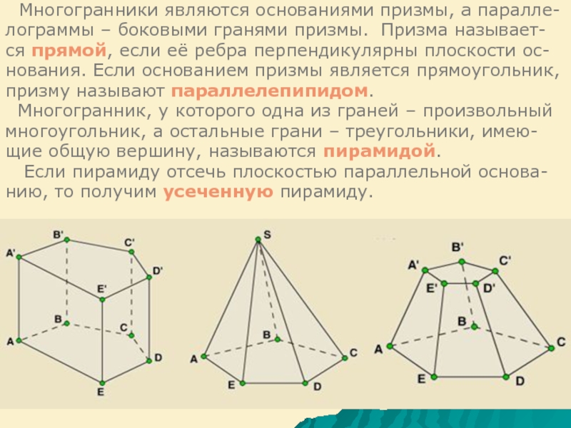 Какие из данных многогранников являются пирамидами. Какие многогранники являются призмами. Боковые грани многогранника. Боковые грани Призмы являются. Призма называется прямой.
