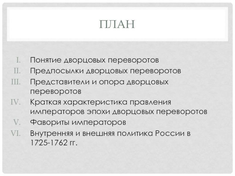 Характеристика правления. Эпоха дворцовых переворотов термины. План характеристики правителя. Эпоха дворцовых переворотов понятие. Термины по дворцовым переворотам.