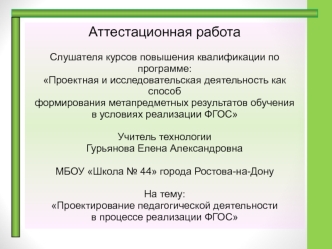 Аттестационная работа. Проектирование педагогической деятельности в процессе реализации ФГОС