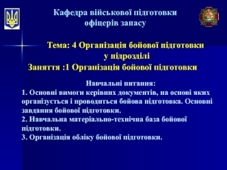 Організація бойової підготовки у підрозділі. (Тема 4.1)