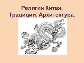 Религия Китая. Традиции. Архитектура