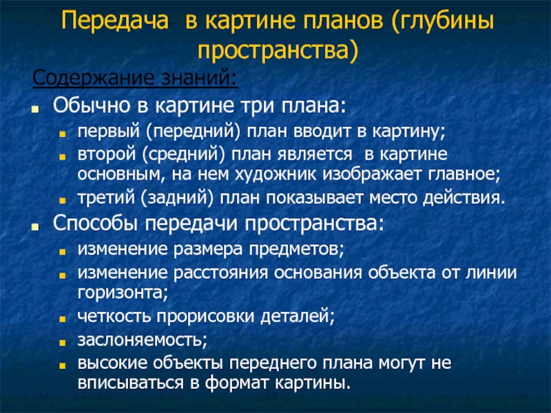 Главный план картины. На среднем плане картины. Первый второй третий план в картине. Способы передачи глубины пространства. Средний план картины.