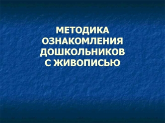 Методика ознакомления дошкольников с живописью