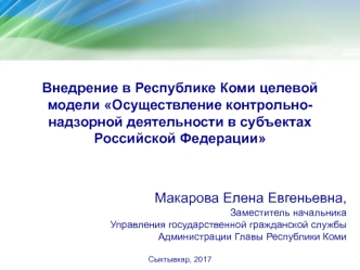 Осуществление контрольно-надзорной деятельности в субъектах Российской Федерации. Нормативное правовое регулирование