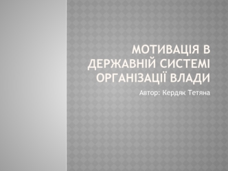 Мотивація в державній системі організації влади