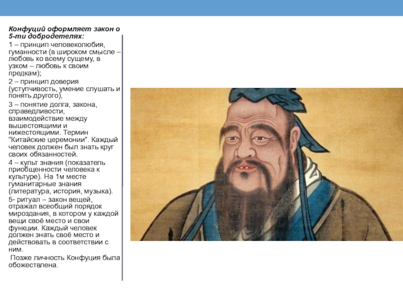 Высшей добродетелью конфуций считал. Конфуций 5 добродетелей. Человеколюбие у Конфуция. Правовые учения в древнем Китае. Конфуций Послушайте и вы забудете.