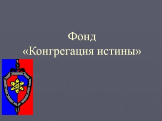 Фонд Конгрегация истины