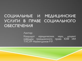 Социальные и медицинские услуги в праве социального обеспечения