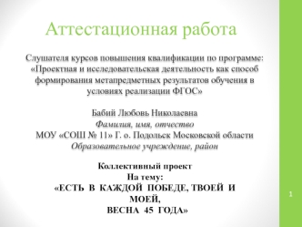 Аттестационная работа. Есть в каждой победе, твоей и моей, весна 45 года