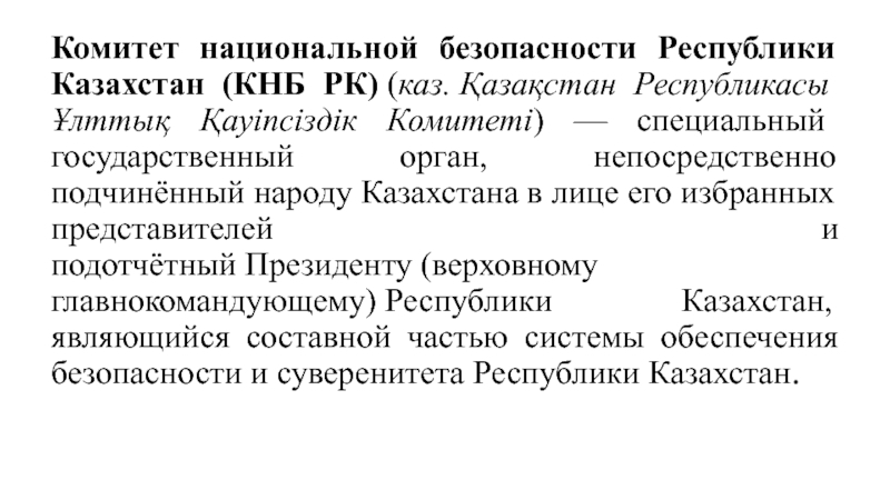 Реферат: Национальная безопасность Республики Казахстан