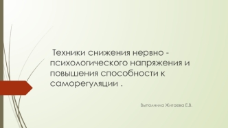 Техники снижения нервно -психологического напряжения и