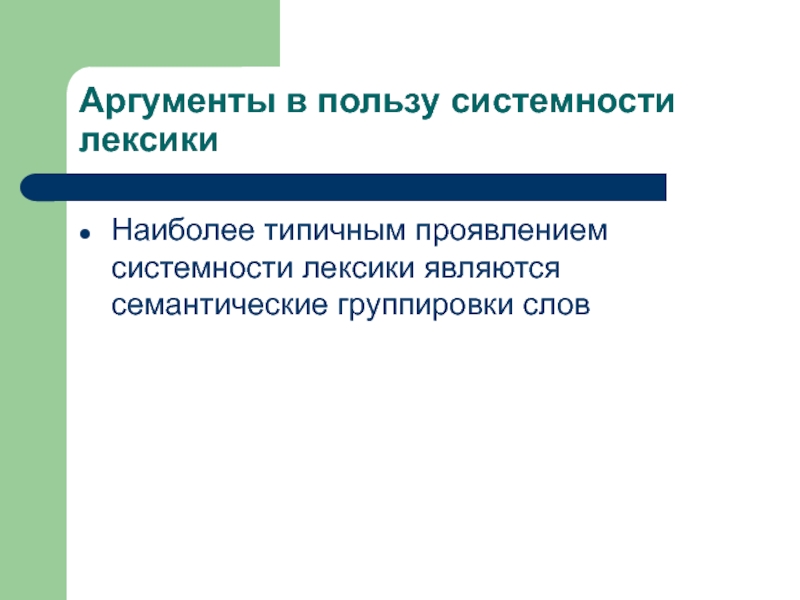 Системность лексики. Системные отношения в лексике. Системные отношения в лексикологии.. Группировка слов.