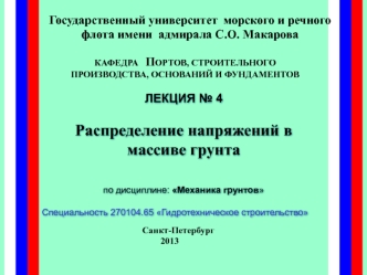 Гидротехническое строительство. Распределение напряжений в массиве грунта. (Лекция 4)