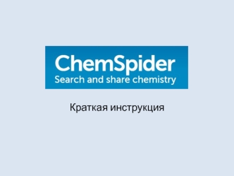 Поисковый запрос ChemSpider