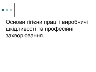 Основи гігієни праці і виробничі шкідливості та професійні захворювання