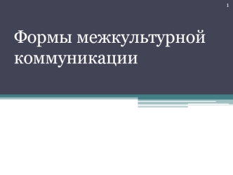 Формы межкультурной коммуникации