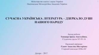 Сучасна українська література – дзеркало душі нашого народу