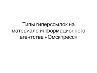 Типы гиперссылок на материале информационного агентства Омскпресс