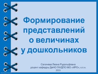 Формирование представлений о величинах у дошкольников