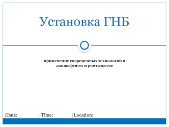 Установка гнб. Применение современных технологий в ланшафтном строительстве