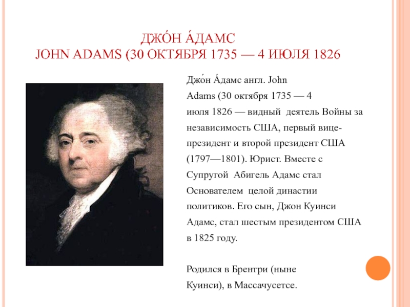Доклад по теме Адамс, Сэмюэл