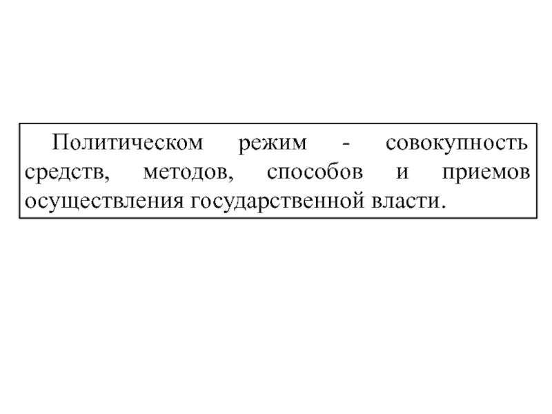 Способы приемы осуществления государственной власти. Совокупность средств и методов осуществления государственной власти. Политические режимы. Политический режим фото. Финляндия политический режим.