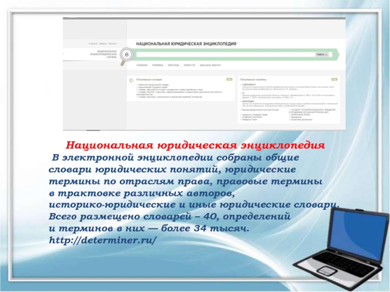 Национальная юридическая. Электронные энциклопедии ссылки. Национальная юридическая сеть. Информация в электронных энциклопедиях осуществляется. Культура Ленинградской области: электронная энциклопедия.