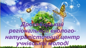Дрогобицький регіональний еколого-натуралістичний центр учнівської молоді