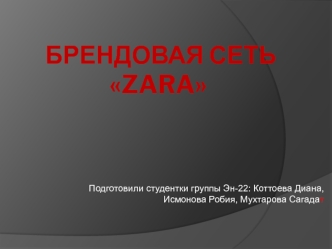 Брендовая сеть Zara