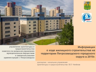 Информация о ходе жилищного строительства на территории Петрозаводского городского округа в 2010 году
