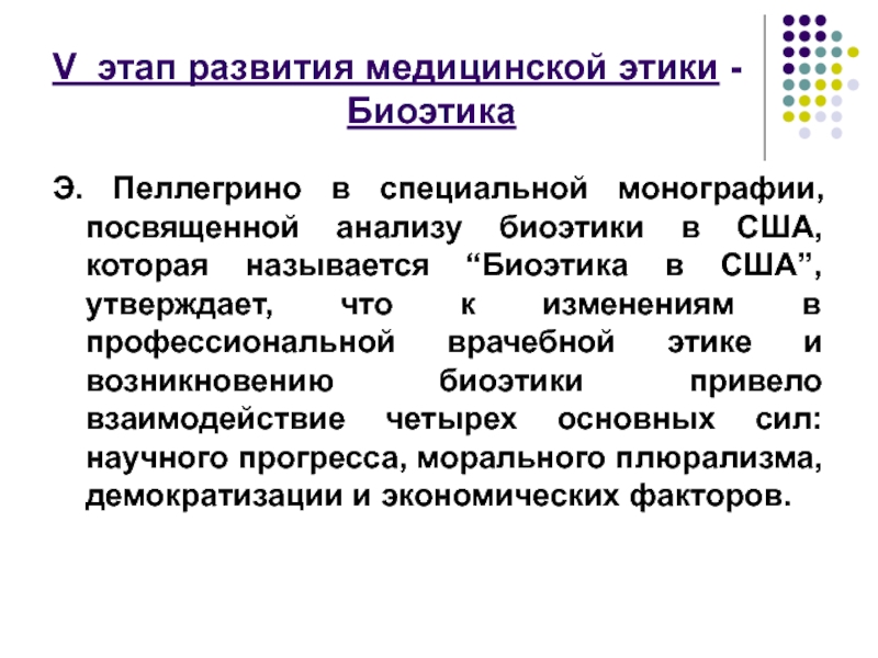 Медицинская биоэтика презентация