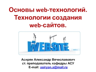 Основы web-технологий. Технологии создания web-сайтов