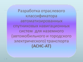 Разработка отраслевого классификатора автоматизированных спутниковых навигационных систем для наземного транспорта