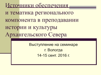 Источники обеспечения и тематика регионального компонента в преподавании истории и культуры Архангельского Севера