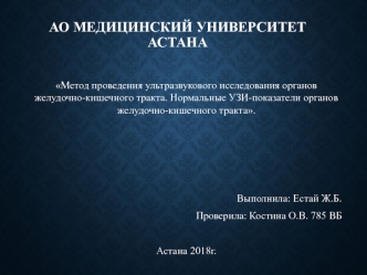 Метод проведения ультразвукового исследования и нормальные УЗИ-показатели органов желудочно-кишечного тракта