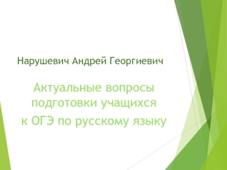 Актуальные вопросы подготовки учащихся к ОГЭ по русскому языку