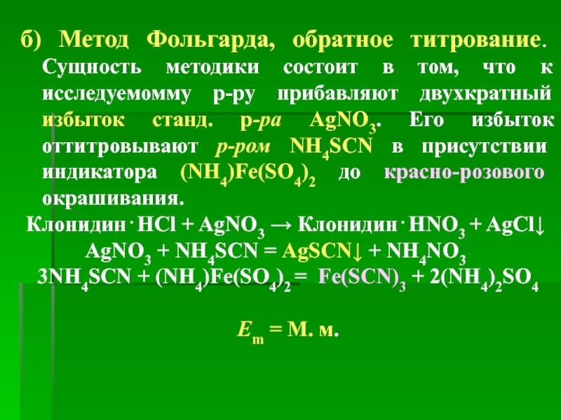 Обратное титрование. Метод Фольгарда титрование. Аргентометрическое титрование методом Фольгарда. Метод мора и метод Фольгарда. Метод Фольгарда обратное титрование.