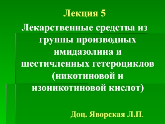 Лекарственные средства из группы производных имидазолина и шестичленных гетероциклов (никотиновой и изоникотиновой кислот)