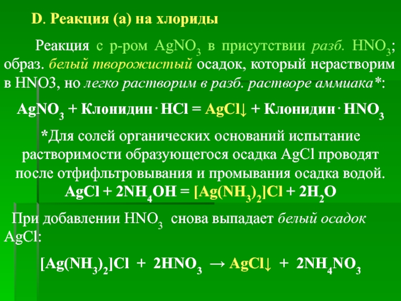 Реакция d n. C hno3 разб. CA hno3 разб. S+hno3 разб. MG hno3 разб.