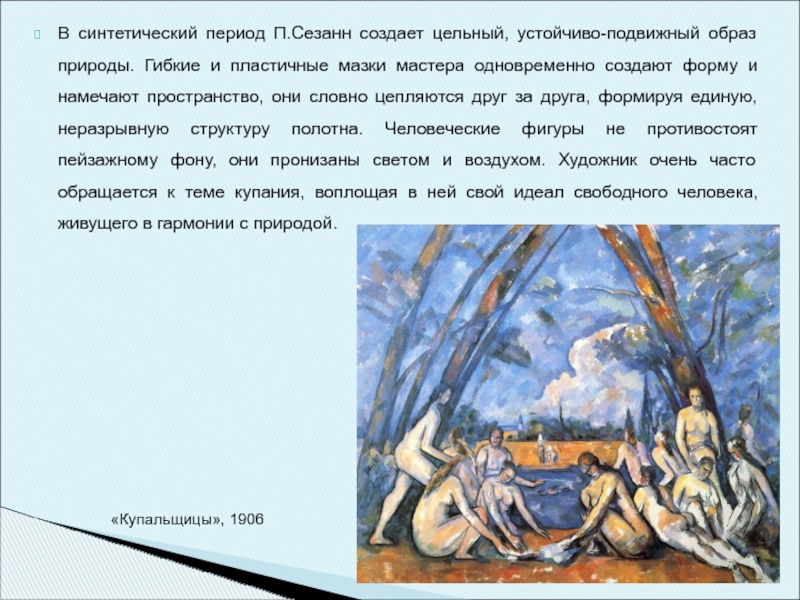 Конец синтетического периода. Эссе на тему постимпрессионизм. Синтетический период. Лютик Сезанн текст. Синтетический фантазийная линия постимпрессионизма.