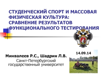 Студенческий спорт и массовая физическая культура: сравнение результатов функционального тестирования