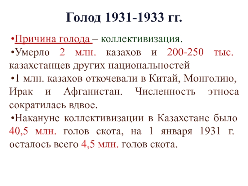 Голод 1931 1933 годов в казахстане презентация