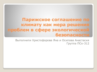 Парижское соглашение по климату как мера решения проблем в сфере экологической безопасности